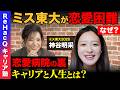 【恋愛病院の裏側】東京大学と恋愛…ハイスペ女子の苦悩とは？【ナレソメ勝倉vs 神谷明采】