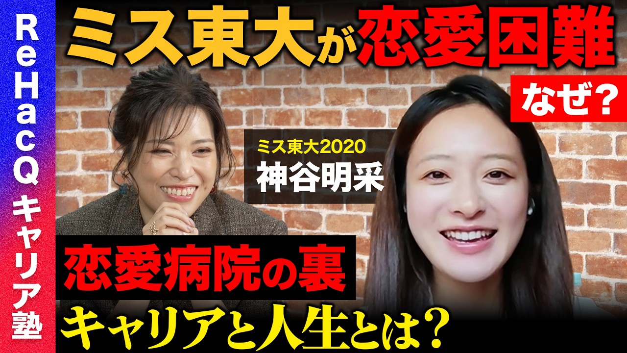 【恋愛病院の裏側】東京大学と恋愛…ハイスペ女子の苦悩とは？【ナレソメ勝倉vs 神谷明采】