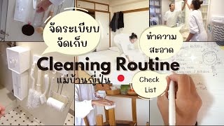 🌟Cleaning Routine แม่บ้านญี่ปุ่น🇯🇵🧹: แชร์ทริกการทำความสะอาดบ้านประจำวัน !!!