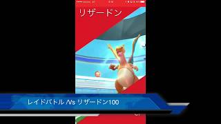 ポケモンgo レイドバトル Vs リザードン100 Pokemon Go Youtube ポケモンgo レイドバトル Vs リザードン100 Pokemon Go Youtube