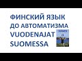 ФИНСКИЙ ЯЗЫК С НУЛЯ. VUODENAJAT SUOMESSA.