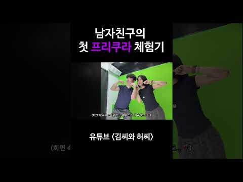 남자친구 프리쿠라 체험시키기 💋