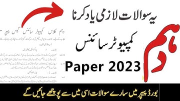 10th Class Computer Guess Paper 2023 |10th Computer Science Paper Urdu Medium | Knowledge and Wisdom