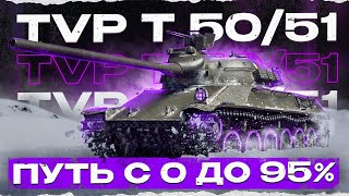 TVP T50/51 - ЛУЧШИЙ БАРАБАН ИГРЫ - ВЕЧНЫЕ 3 ОТМЕТКИ