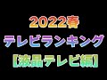 【2022春】液晶テレビランキング