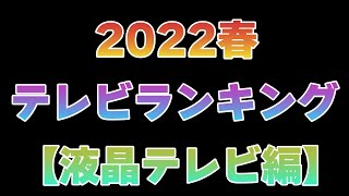 【2022春】液晶テレビランキング