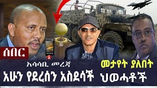 Ethiopia: ዘ-ሐበሻ የእለቱ ዜና /kiru tec / አቤል ብርሀኑ / ሰበር ዜና/ zehabesha daily News