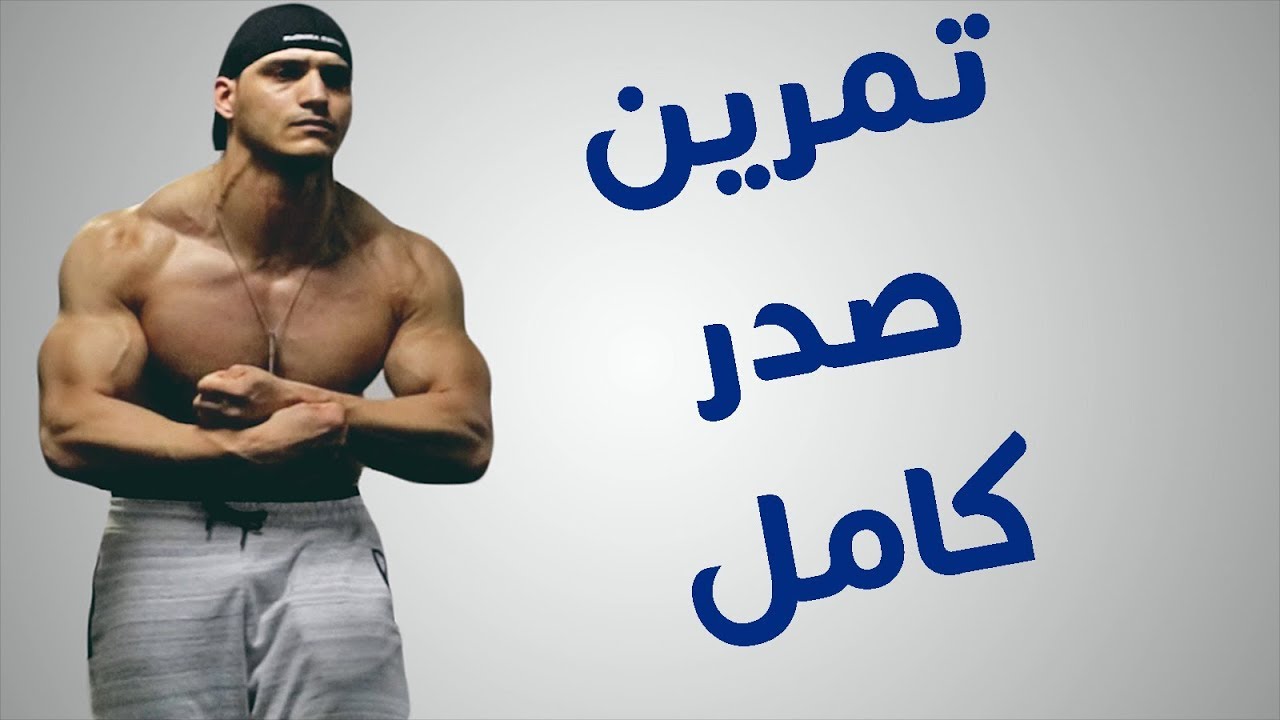 تمرين صدر كامل | نصائح وتعليمات عن التمارين