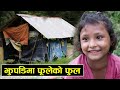 झुपडिमा फुलेको फुलको कथा || Painful Story of poor Girl || Rabilal Poudel