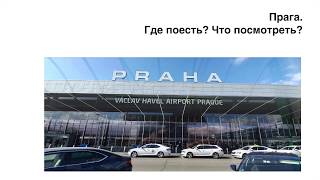 Путеводитель по Праге. 2019 год. Маршрут на 1 день. Достопримечательности Праги