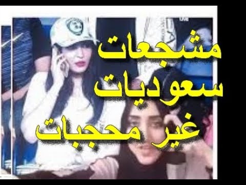 مشجعات سعوديات غير محجبات فى مباراة السوبر اثاروا الجدل فى لندن Saudi Girls
