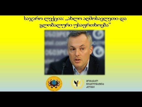 საჯარო ლექცია: ,,ახლო აღმოსავლეთი და გლობალური უსაფრთხოება\"