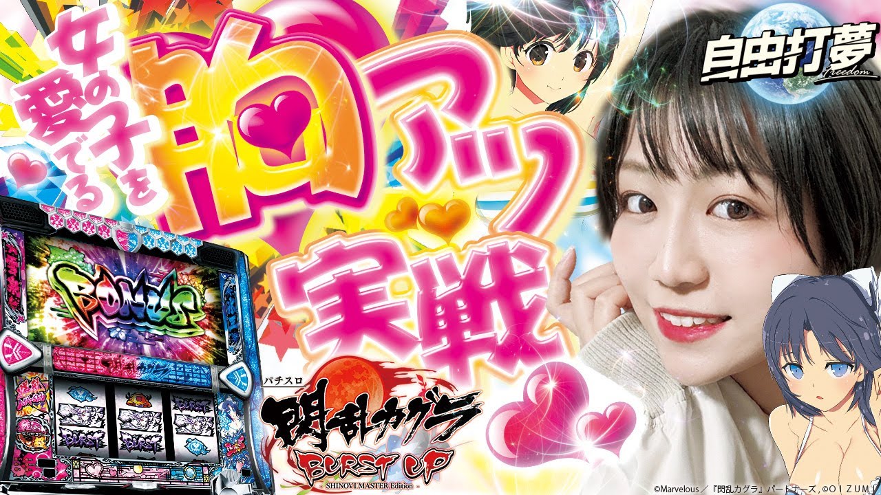 女の子と胸アツ実戦】自由打夢-岬つぐみ編- vol.13 [BASHtv][パチスロ
