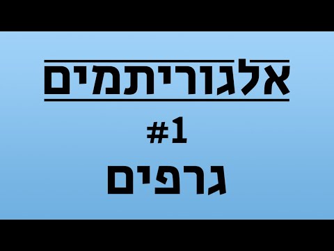 אלגוריתמים #1 - גרפים