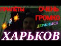 ХАРЬКОВ 🚫 ПРИЛЁТЫ ОЧЕНЬ ГРОМКО ДЕРЖИМСЯ !!! Свет Вода СУРОВАЯ РЕАЛЬНОСТЬ!!!