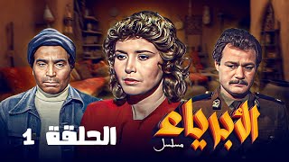 المسلسل المصري النادر"الأبرياء" | الحلقة 1 الاولى كاملة HD | "ميرفت امين" - "فاروق الفيشاوي"