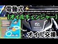 【オイル交換】激安！1600円電動式オイルチェンジャーで上抜きオイル交換