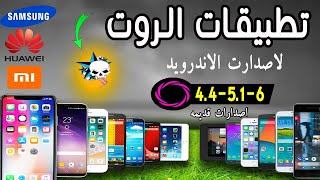 طريقه عمل روت لاصدرات الاندرويد القديمه 4 5او5 1 او6 كل البرامج الفعاله screenshot 5