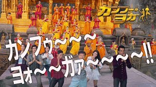 映画『カンフー・ヨガ』TVCM ”タイトル編