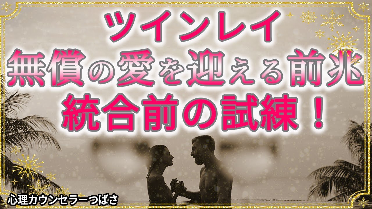 【ツインレイ統合前の試練】イライラ＆しんどいは危険信号？！サイレント期間の始まりと終わりの前兆サイン