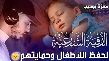 الرقية الشرعية كاملة لنوم الاطفال بعمق وهدوء🎧 القارئ حمزة بوديب تلاوة هادئة وراحة نفسية💚