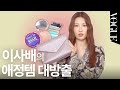 [마이보그]뷰티 크리에이터 이사배의 애정템 대방출 | VOGUE TV