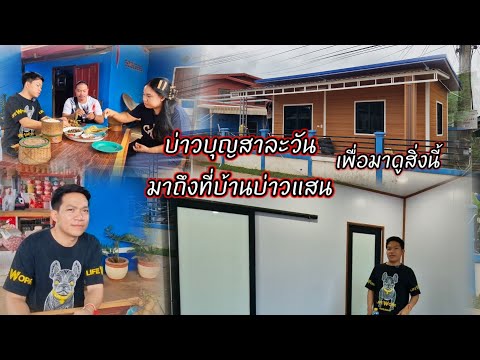บ่าวบุญสาละวัน มาถึงบ้านบ่าวแสน เพื่อมาดูสิ่งนี้ 3 สิงหาคม ค.ศ. 2026