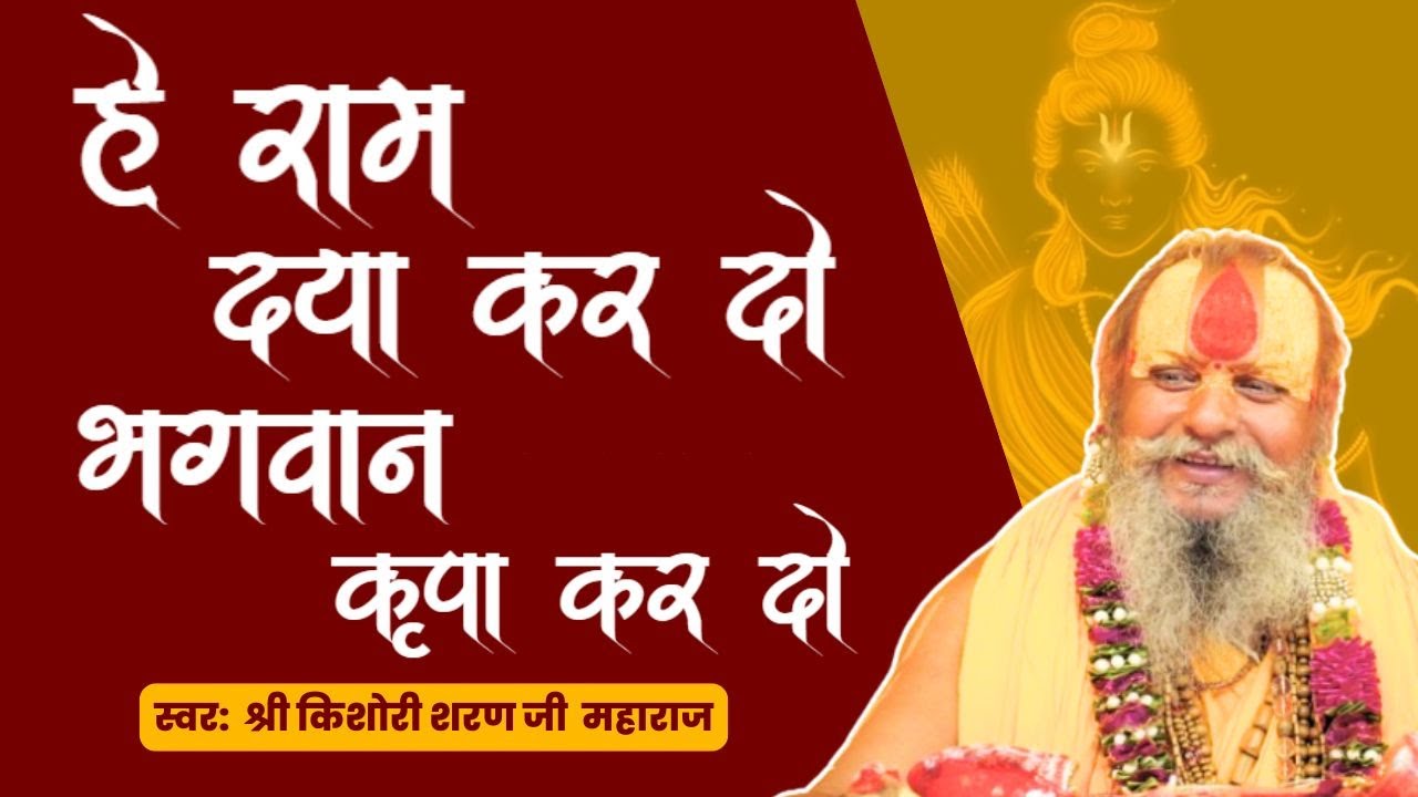 हे राम दया कर दो भगवान कृपा कर दो भजन | Hey Ram Daya Kar Do Bhagwan Kripa Kar Do Bhajan | किशोरी जी