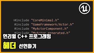 [Unreal 4] 언리얼 C++ - 헤더 선언하기