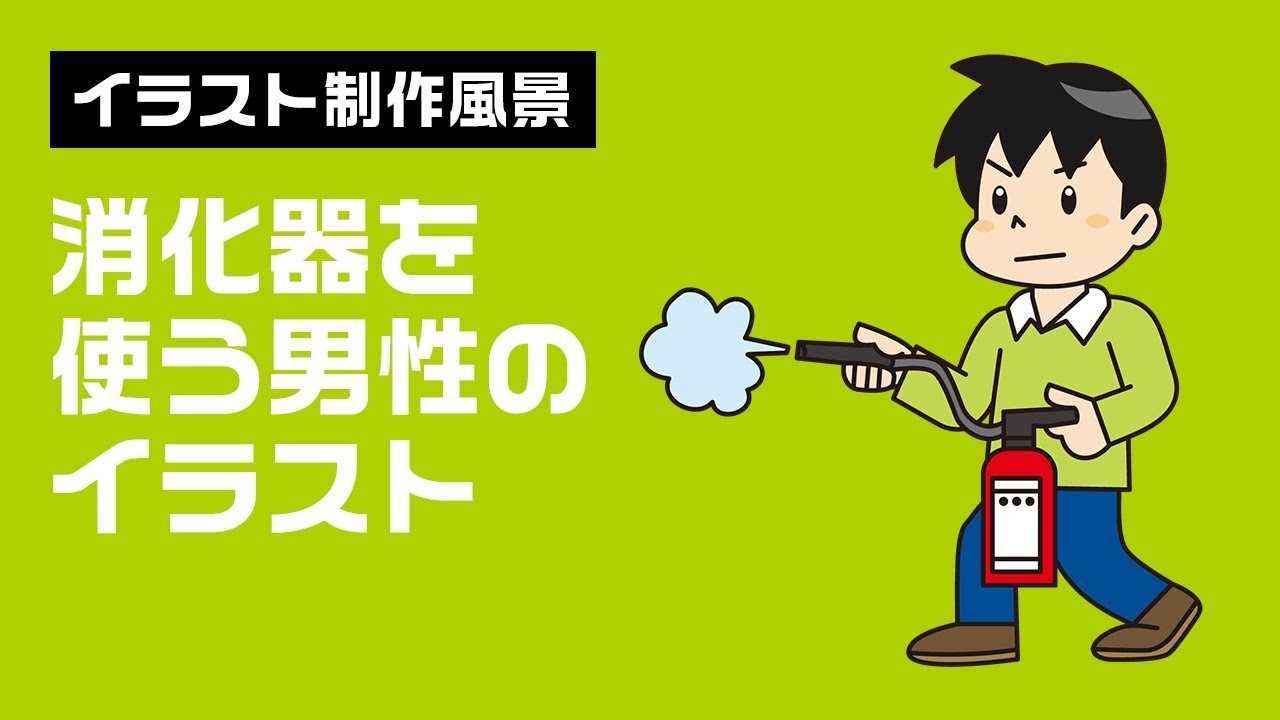 消化器を使う男性イラスト No 無料イラストなら イラストac