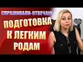 Подготовка к легким родам