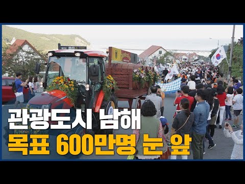 2022 남해군 방문의 해, 목표 600만명 눈 앞