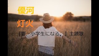 金曜ドラマ「妻、小学生になる。」主題歌　優河　灯火　歌詞付き by Canaan Canaan