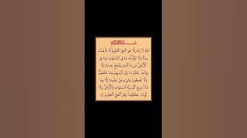 سورة البقرة - سورة 02 - اية 255 اية الكرسي