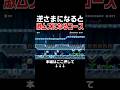 同じコースなのに逆さまになるだけで難易度が爆上がりするんだがw #スーパーマリオメーカー2 #マリメ2#世界のコース
