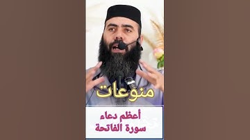 أعظم دعاء من سورة الفاتحة