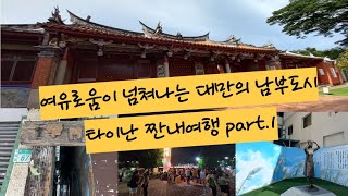 할일 없는 백수의 대만 남부도시 타이난 여행