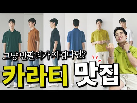 남자 여름기본템!! 카라티, 남친룩 청바지 추천 (feat.랩12)
