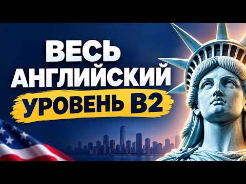АНГЛИЙСКИЙ B2: 160 английских прилагательных | С нуля до продвинутого | Английский на слух B2