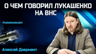 Ток-шоу «Будни» 25.04.2024. Дзермант: О чем говорил Лукашенко на ВНС
