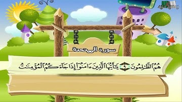 سورة الممتحنة المصحف المعلم مرئى للشيخ محمد صديق المنشاوى مع الأطفالHD720P