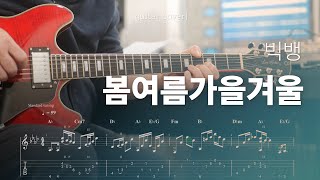 빅뱅 (BIGBANG) - 봄여름가을겨울 (Still Life) 기타 커버&악보 | Guitar Cover