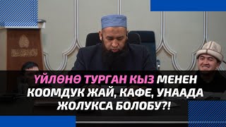 Үйлѳнѳ турган кыз менен коомдук жай, кафе, унаада жолукса болобу?! | Максатбек ажы Токтомушев