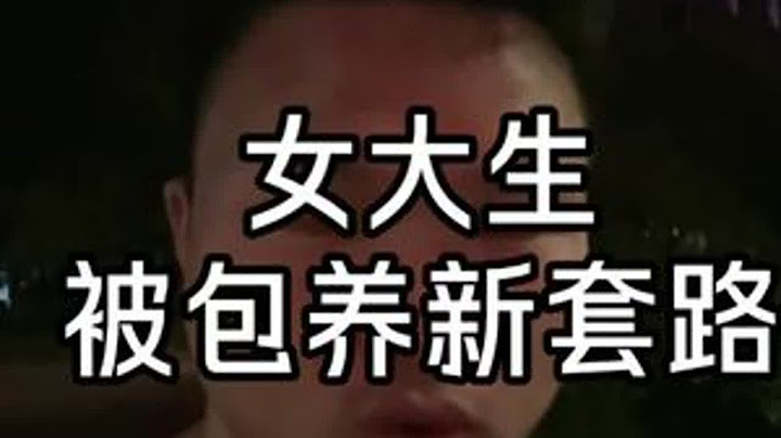警惕新套路，盯上女大学生！套中套，局中局，赔了身又折钱…