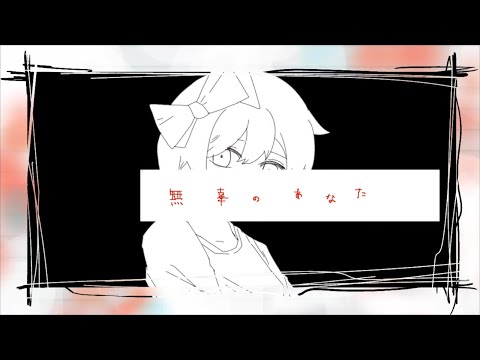 【ddlc】無辜のあなた