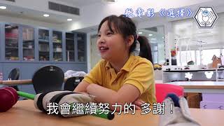 “Be My Teacher”微電影—香港基督教服務處培愛學校 (小學)b2