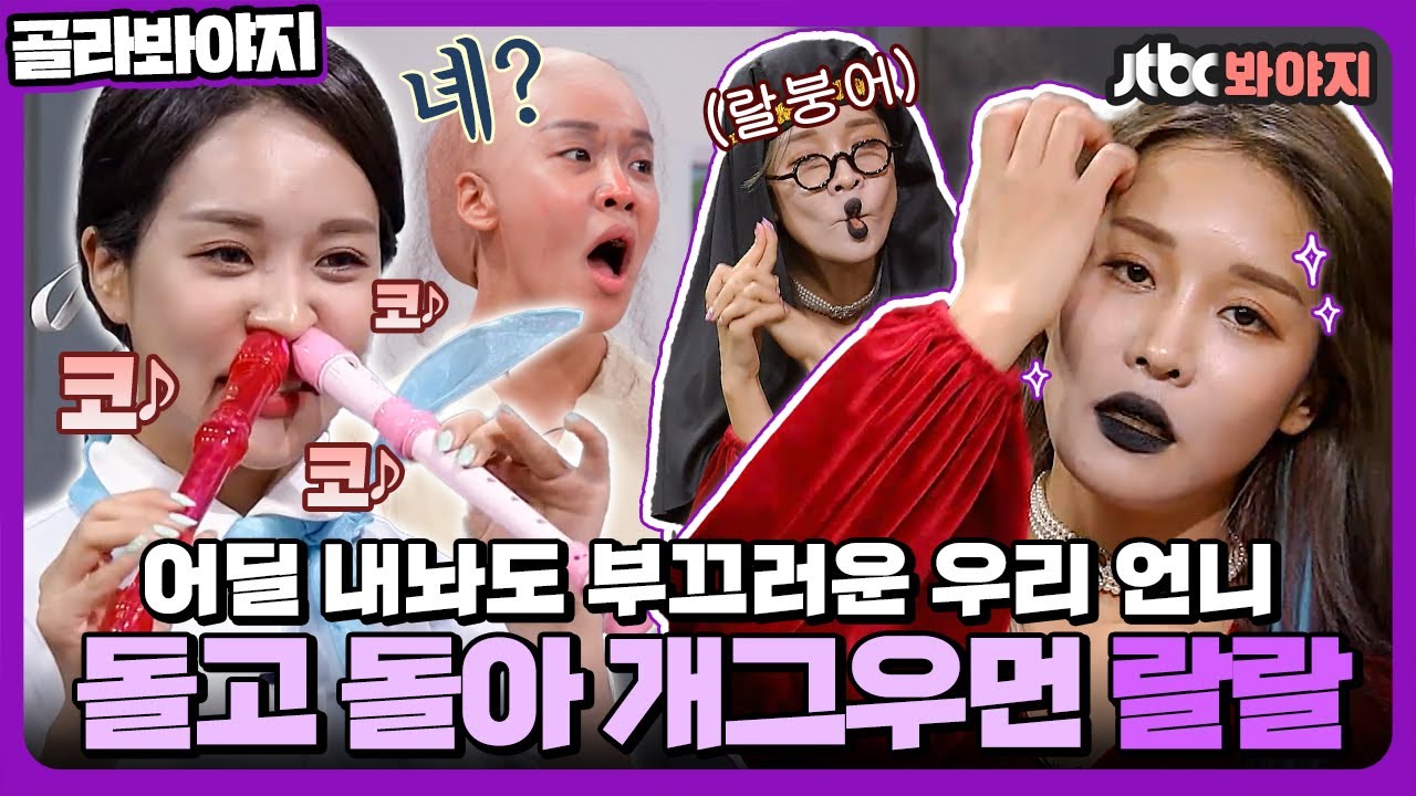 [골라봐야지] 🐶이 구역 돌돌개는 랄랄이야🐶 숨겨둔 끼 대방출하고 간 랄랄 활약상✨｜장르만코미디｜JTBC 201121 방송 외