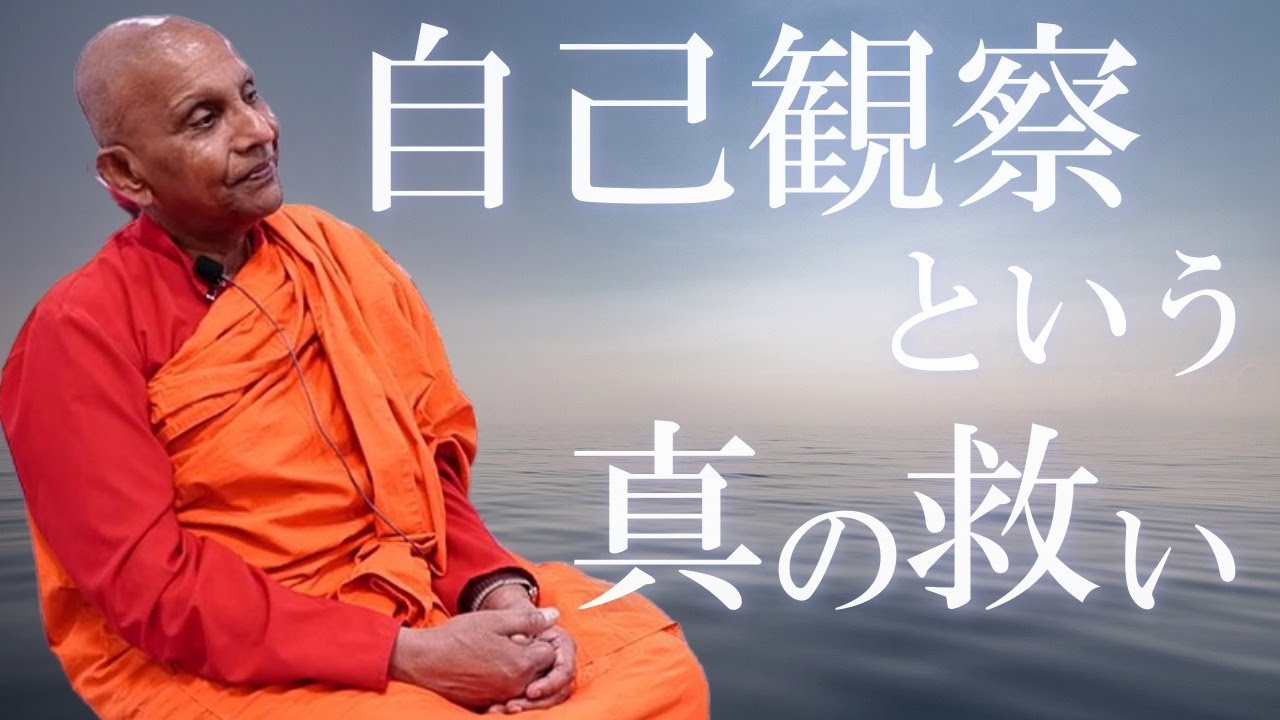 自己観察という真の救い｜スマナサーラ長老の花まつり初期仏教法話（19
