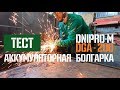 Тест аккумуляторной болгарки Dnipro-M DGA-200