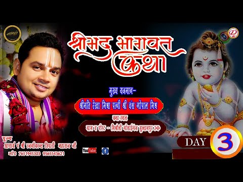 🙏🙏श्रीमद् भागवत कथा !!  Day 3 !! आचार्य श्री रजनीकान्त त्रिपाठी!!  !!Divy Gyan Live Streming  !!🙏🙏